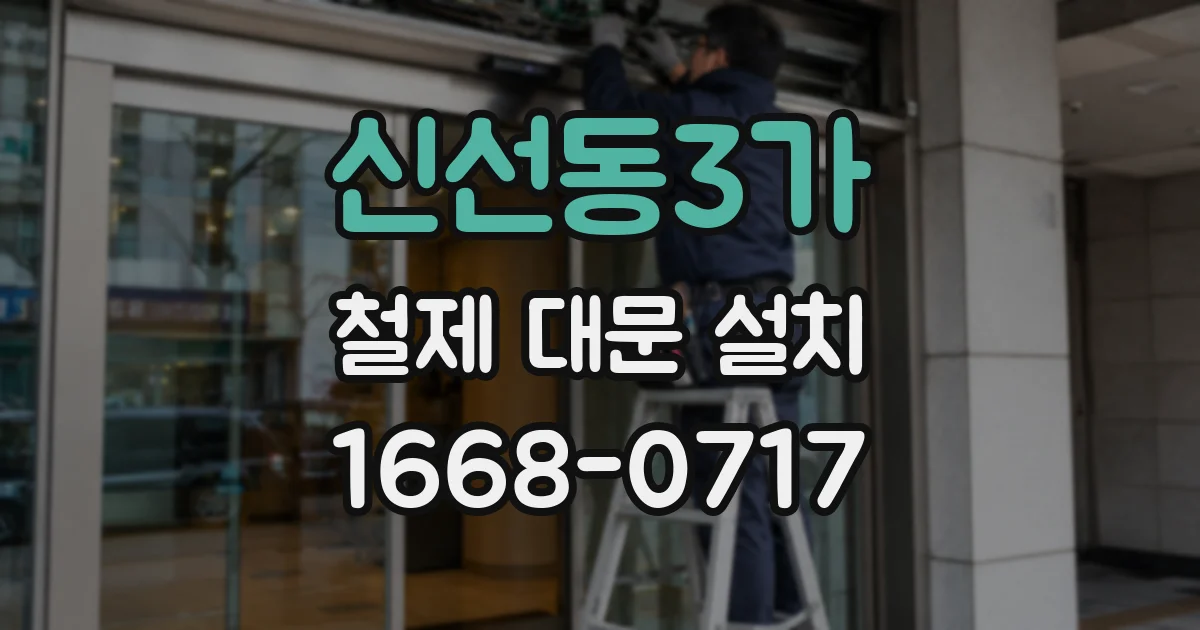 신선동3가 철제 대문 설치