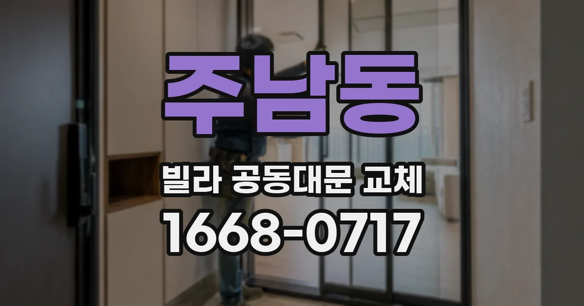 주남동 빌라 공동대문 교체