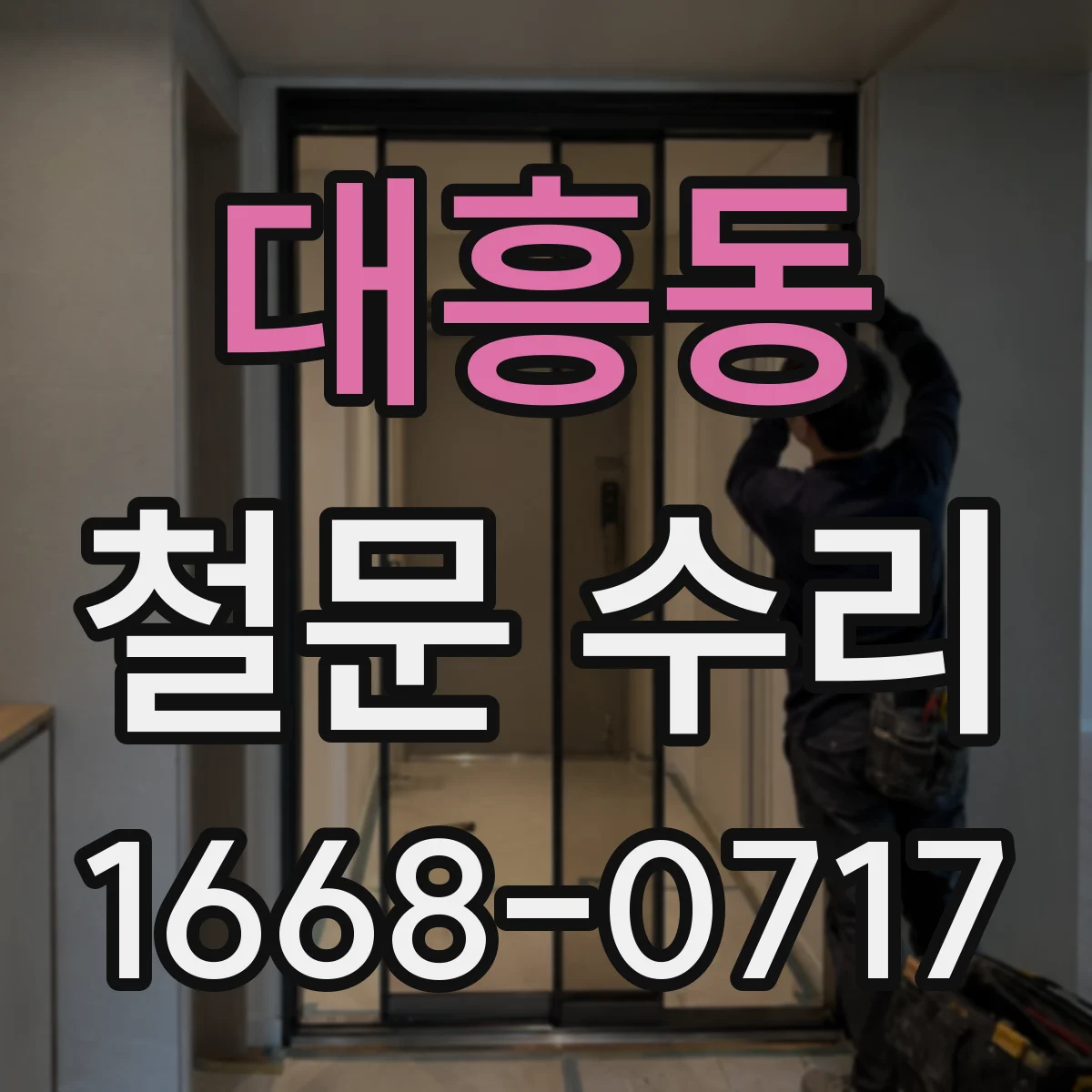 대흥동 철문 수리