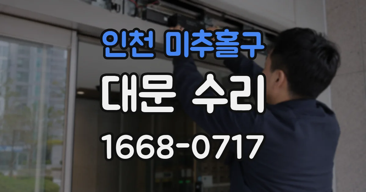 인천 미추홀구 대문 수리