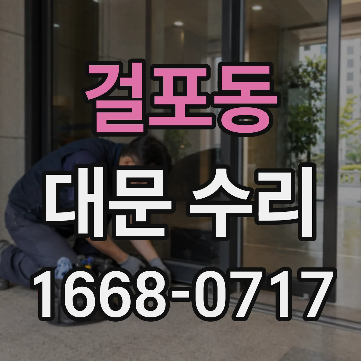 걸포동 대문 수리
