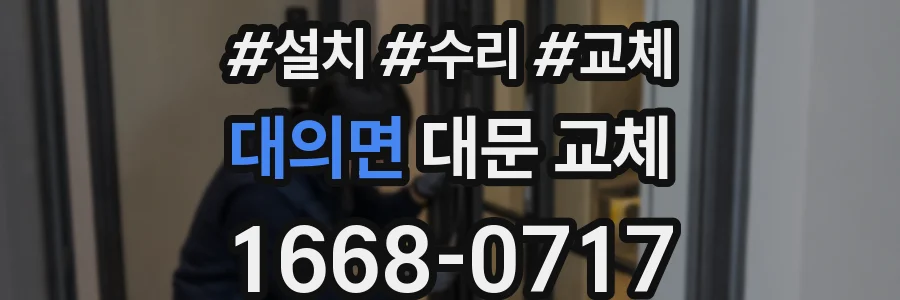 대의면 대문 교체