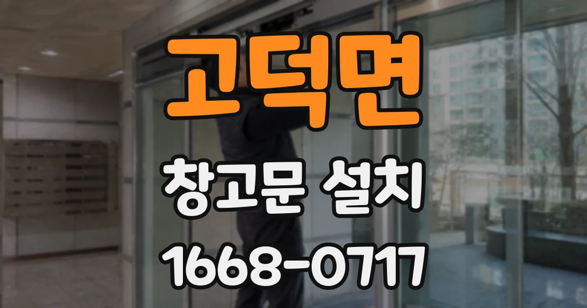 고덕면 창고문 설치