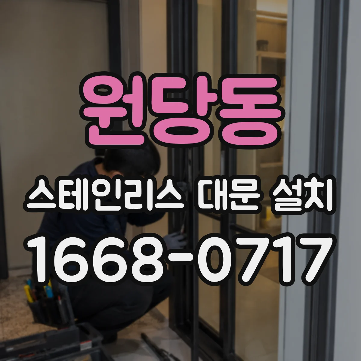 원당동 스테인리스 대문 설치