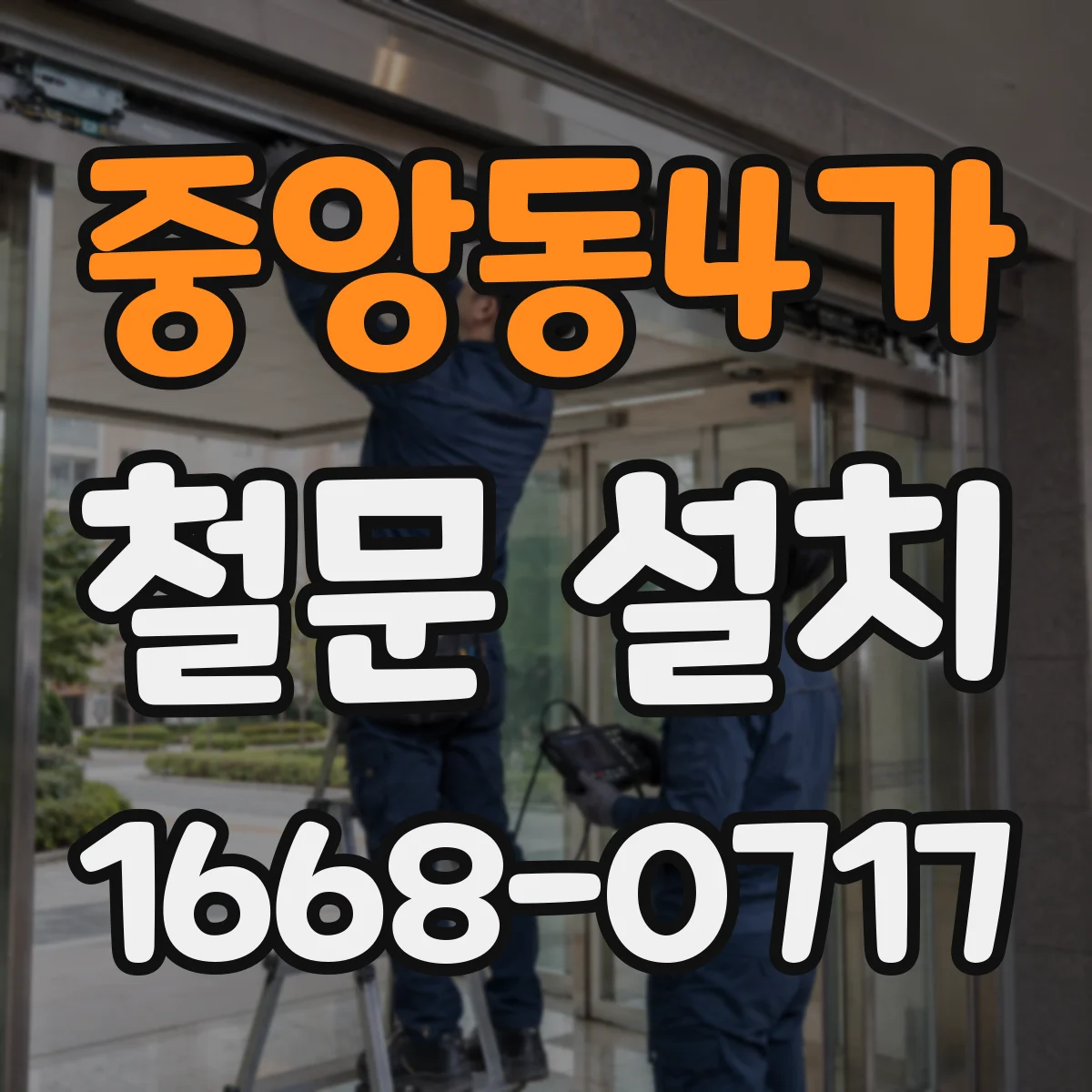 중앙동4가 철문 설치