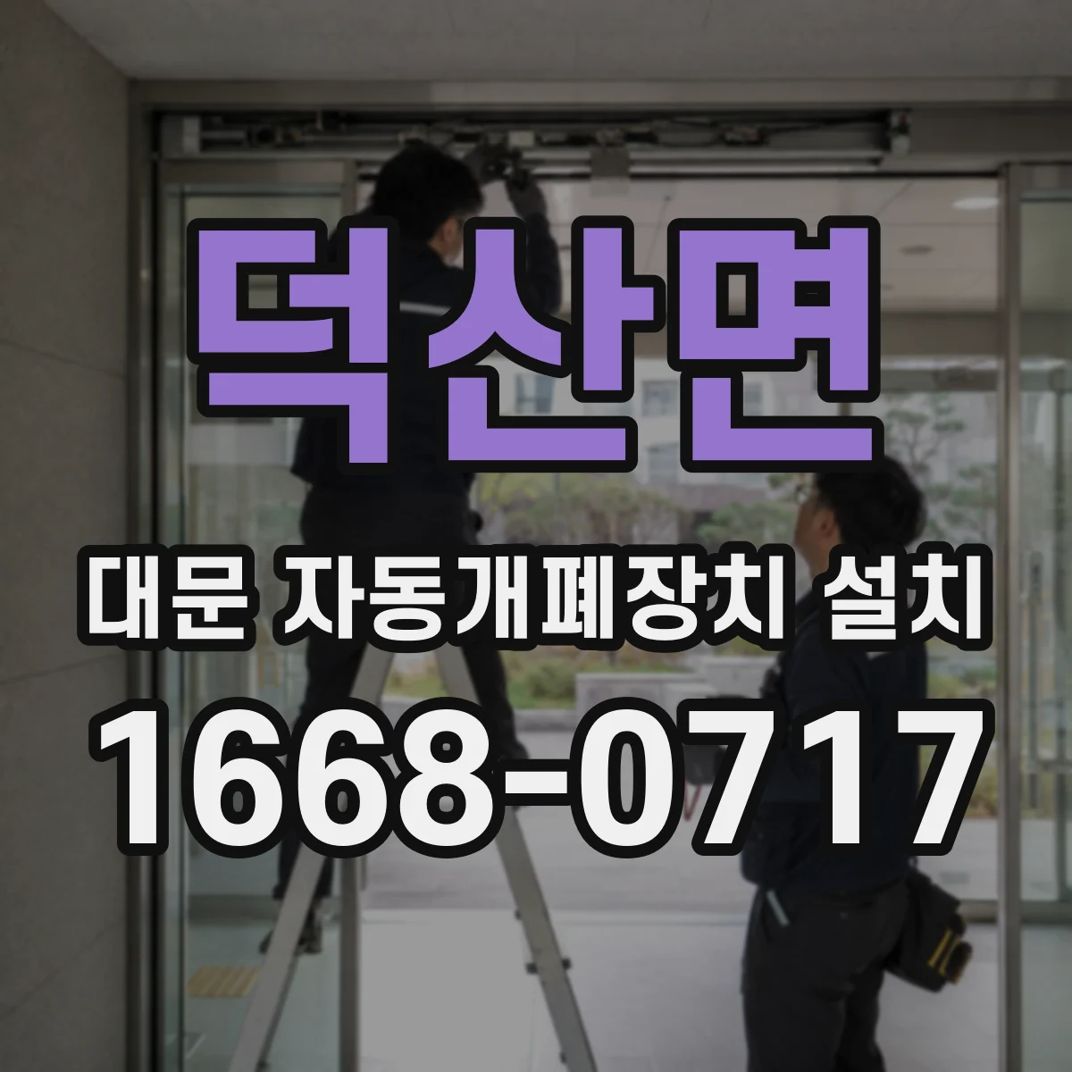 덕산면 대문 자동개폐장치 설치