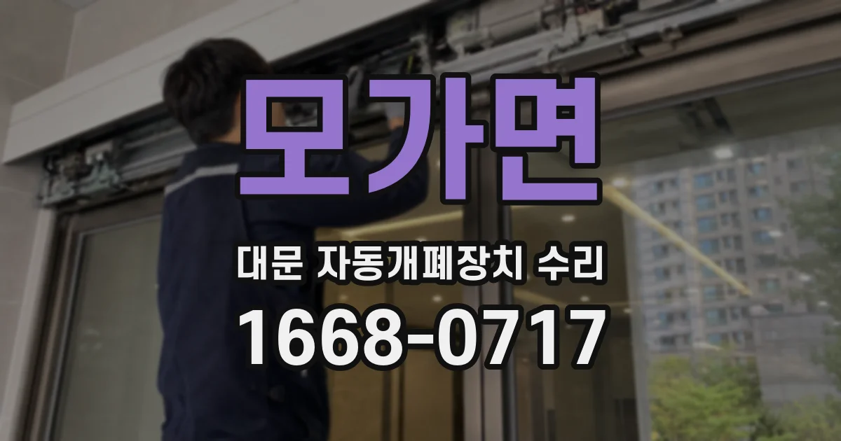 모가면 대문 자동개폐장치 수리