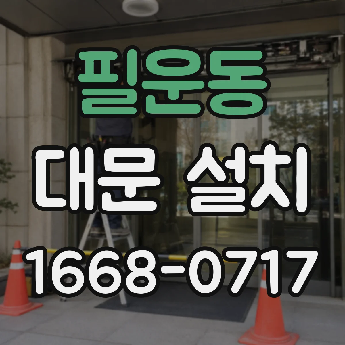 필운동 대문 설치