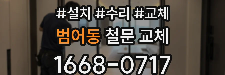 범어동 철문 교체