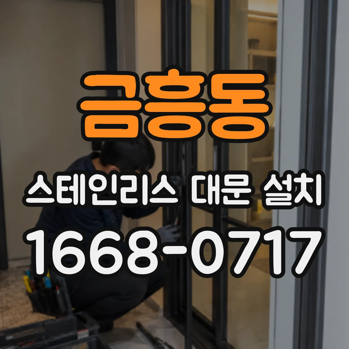 금흥동 스테인리스 대문 설치