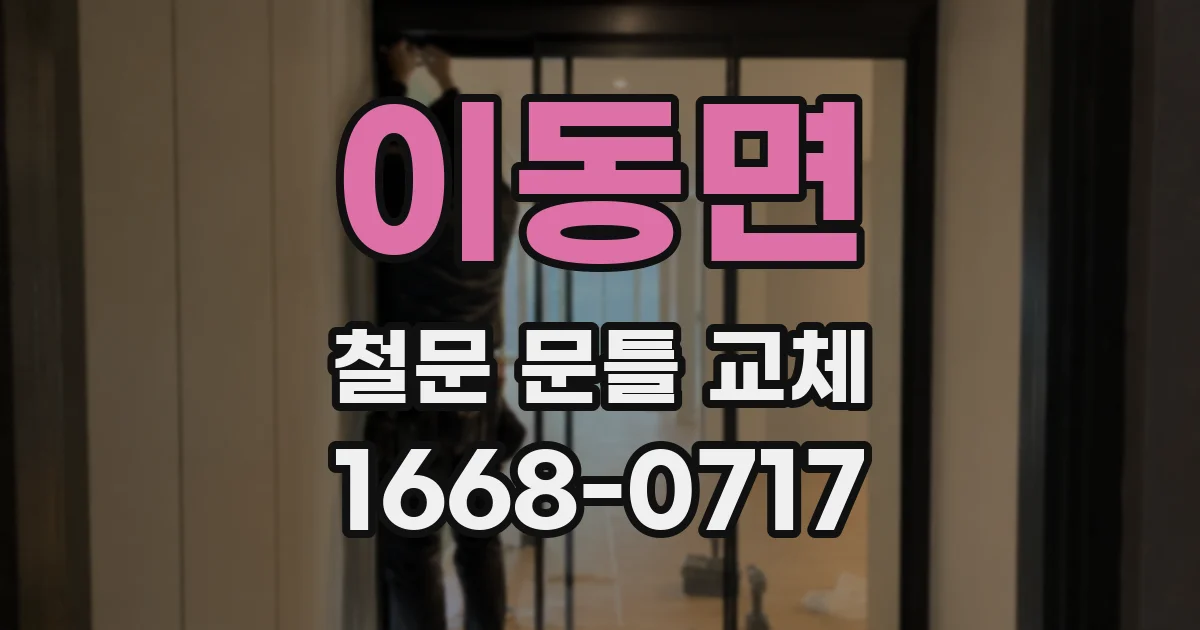 이동면 철문 문틀 교체
