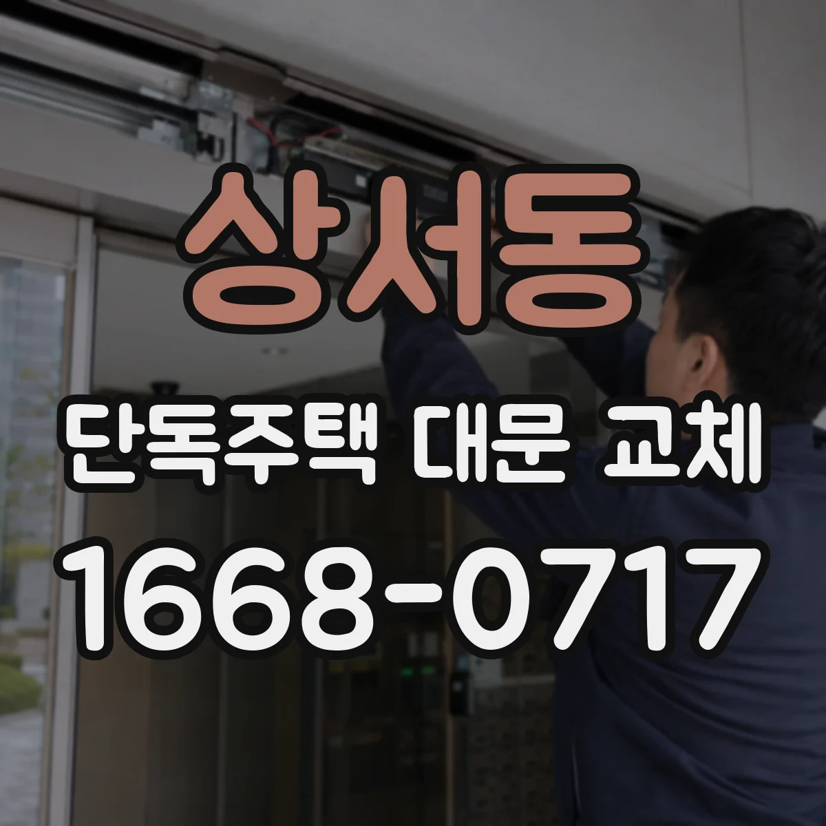 상서동 단독주택 대문 교체