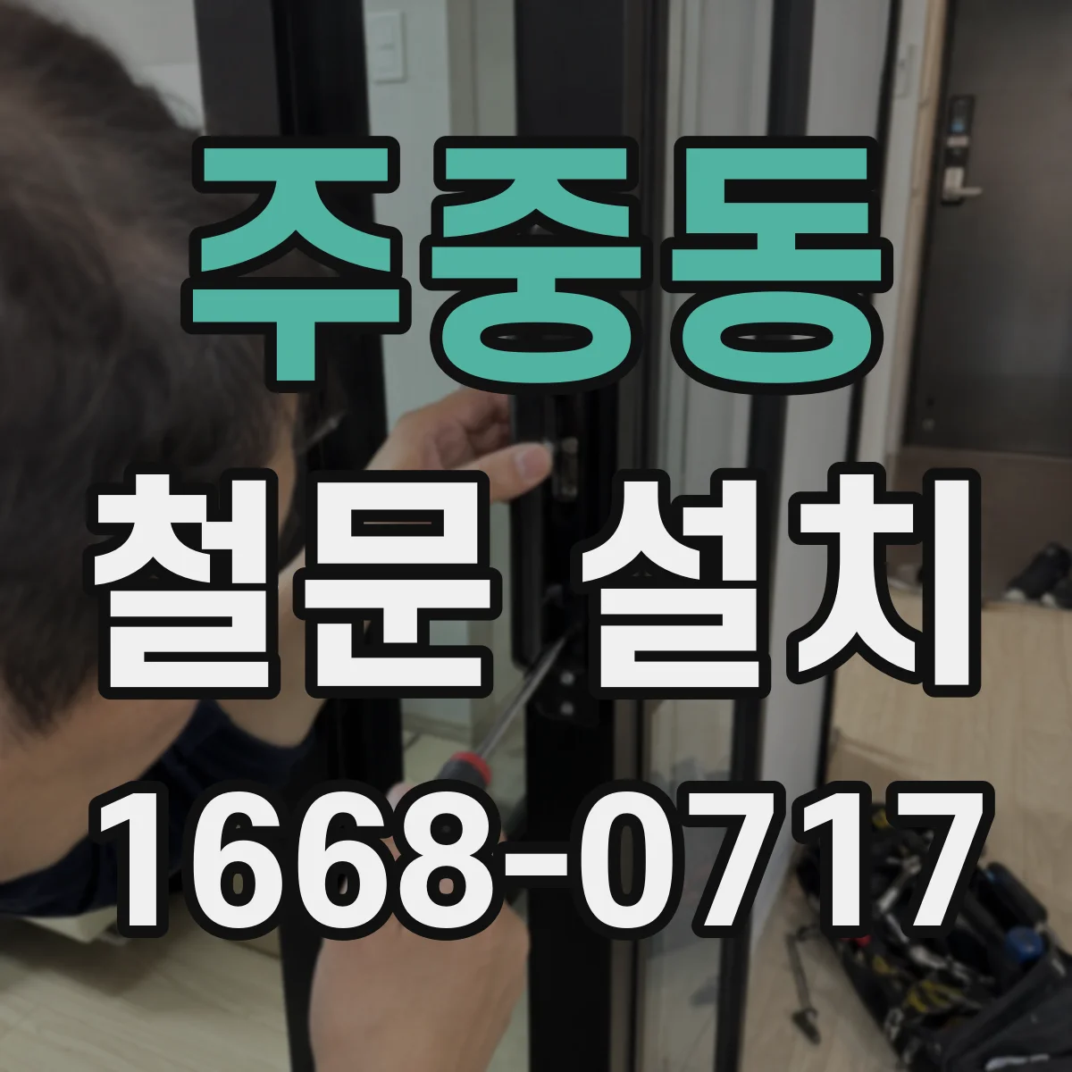 주중동 철문 설치