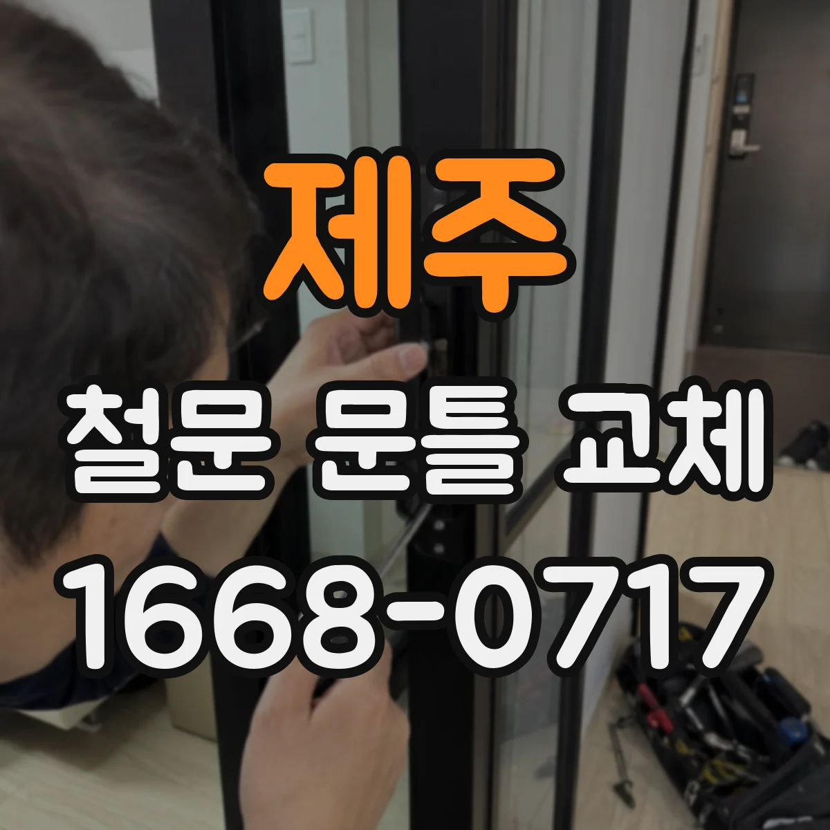 제주 철문 문틀 교체