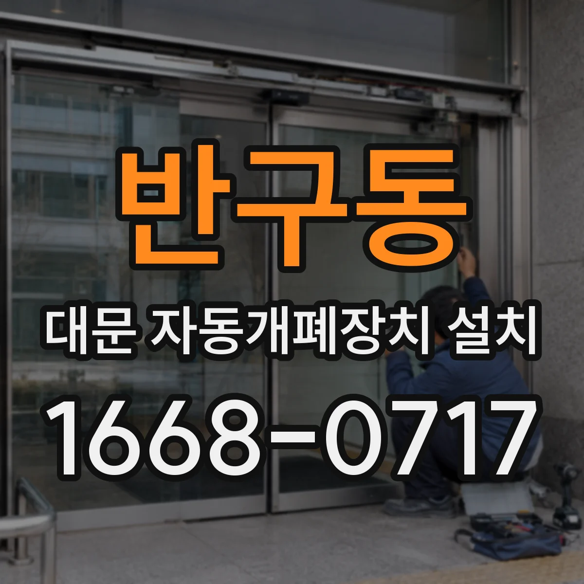 반구동 대문 자동개폐장치 설치