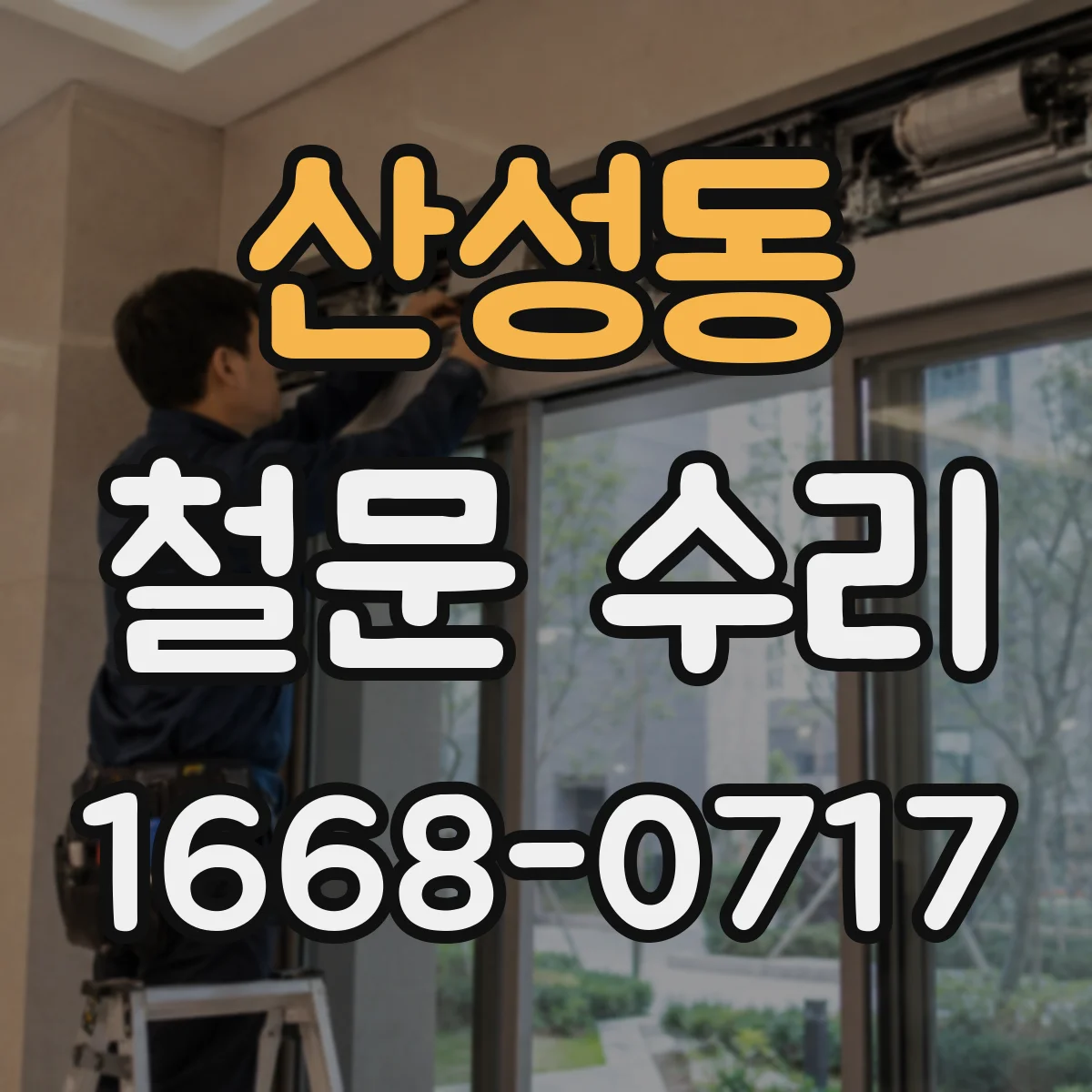 산성동 철문 수리