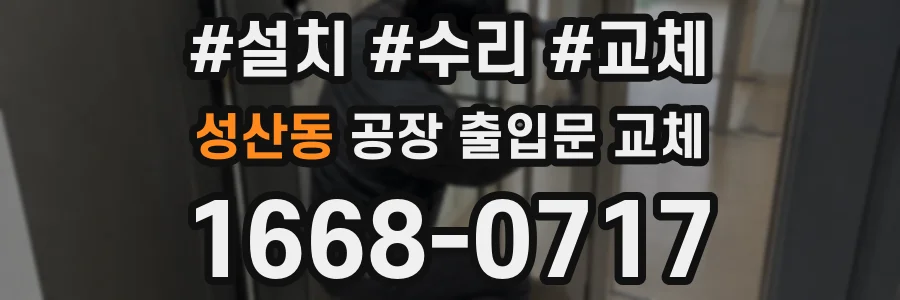 성산동 공장 출입문 교체