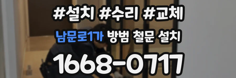 남문로1가 방범 철문 설치