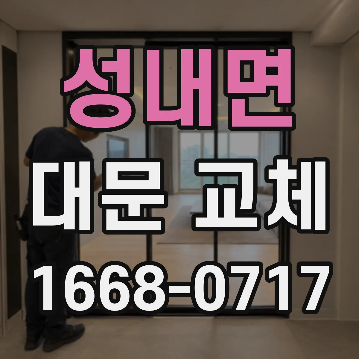 성내면 대문 교체