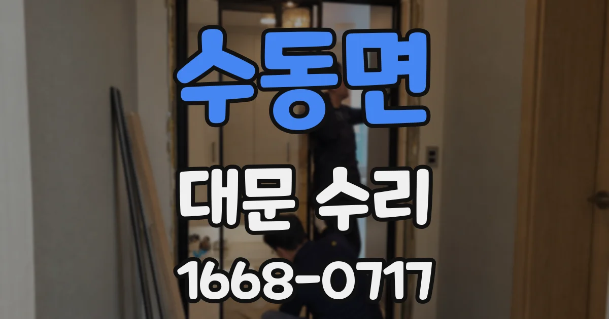 수동면 대문 수리