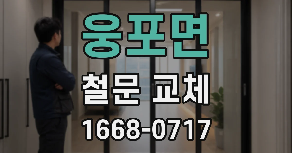 웅포면 철문 교체