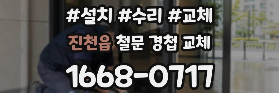 진천읍 철문 경첩 교체