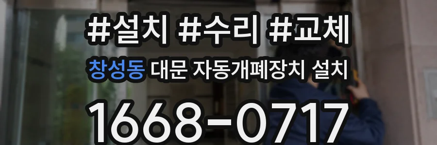 창성동 대문 자동개폐장치 설치