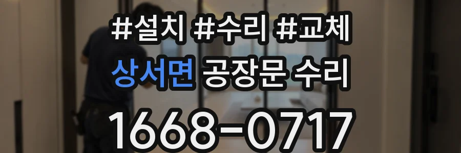 상서면 공장문 수리