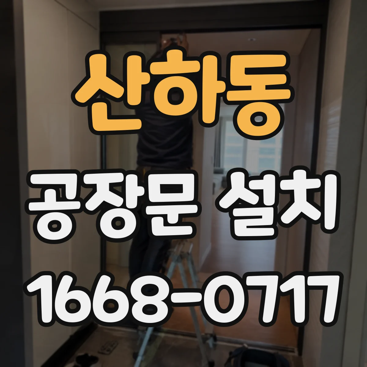 산하동 공장문 설치