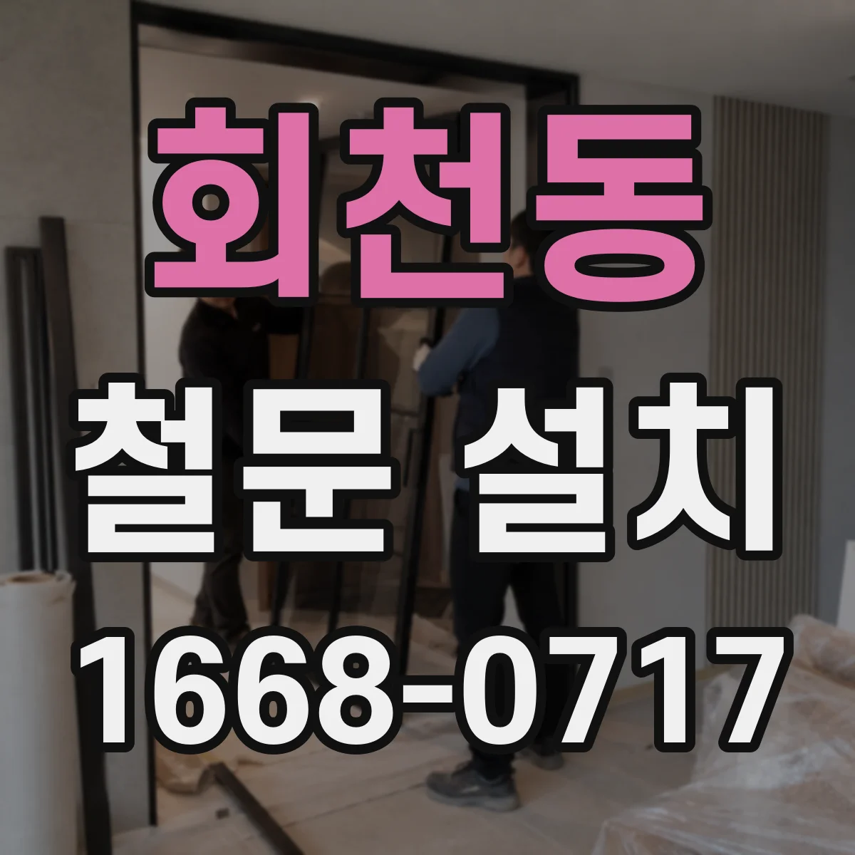 회천동 철문 설치