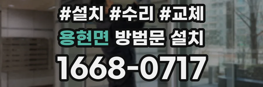 용현면 방범문 설치