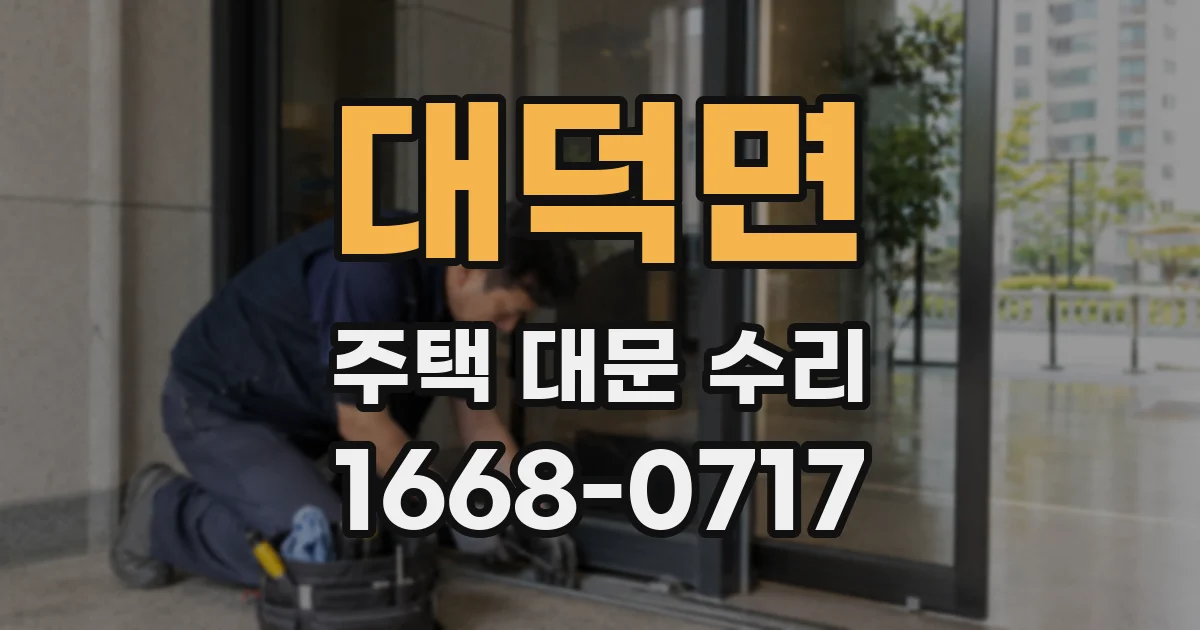 대덕면 주택 대문 수리