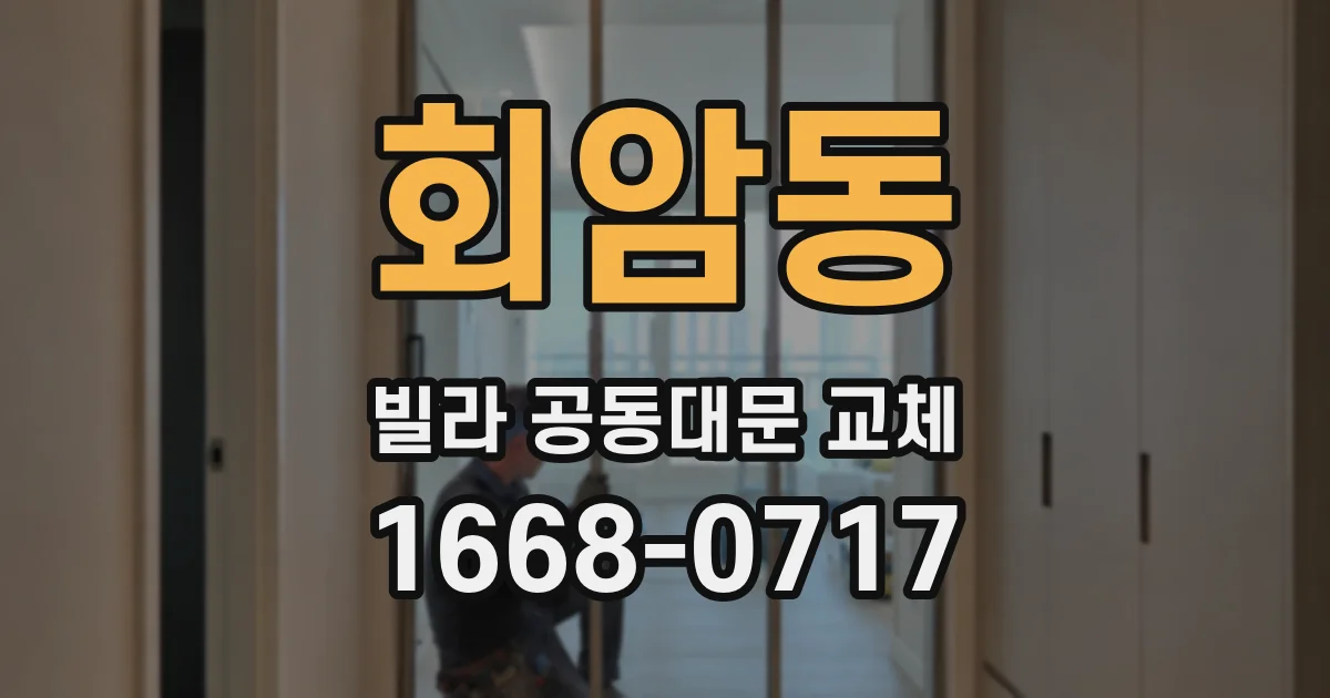 회암동 빌라 공동대문 교체