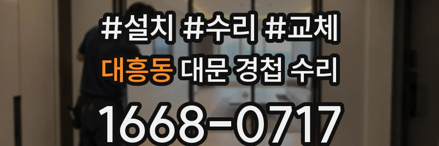 대흥동 대문 경첩 수리