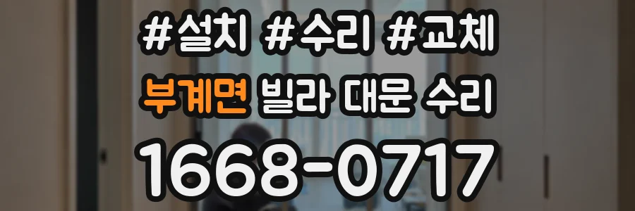 부계면 빌라 대문 수리