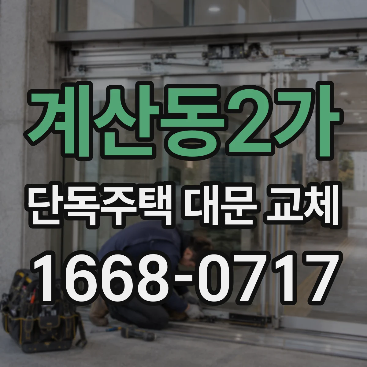 계산동2가 단독주택 대문 교체