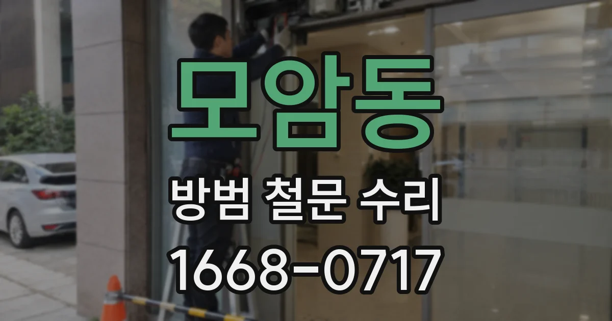 모암동 방범 철문 수리