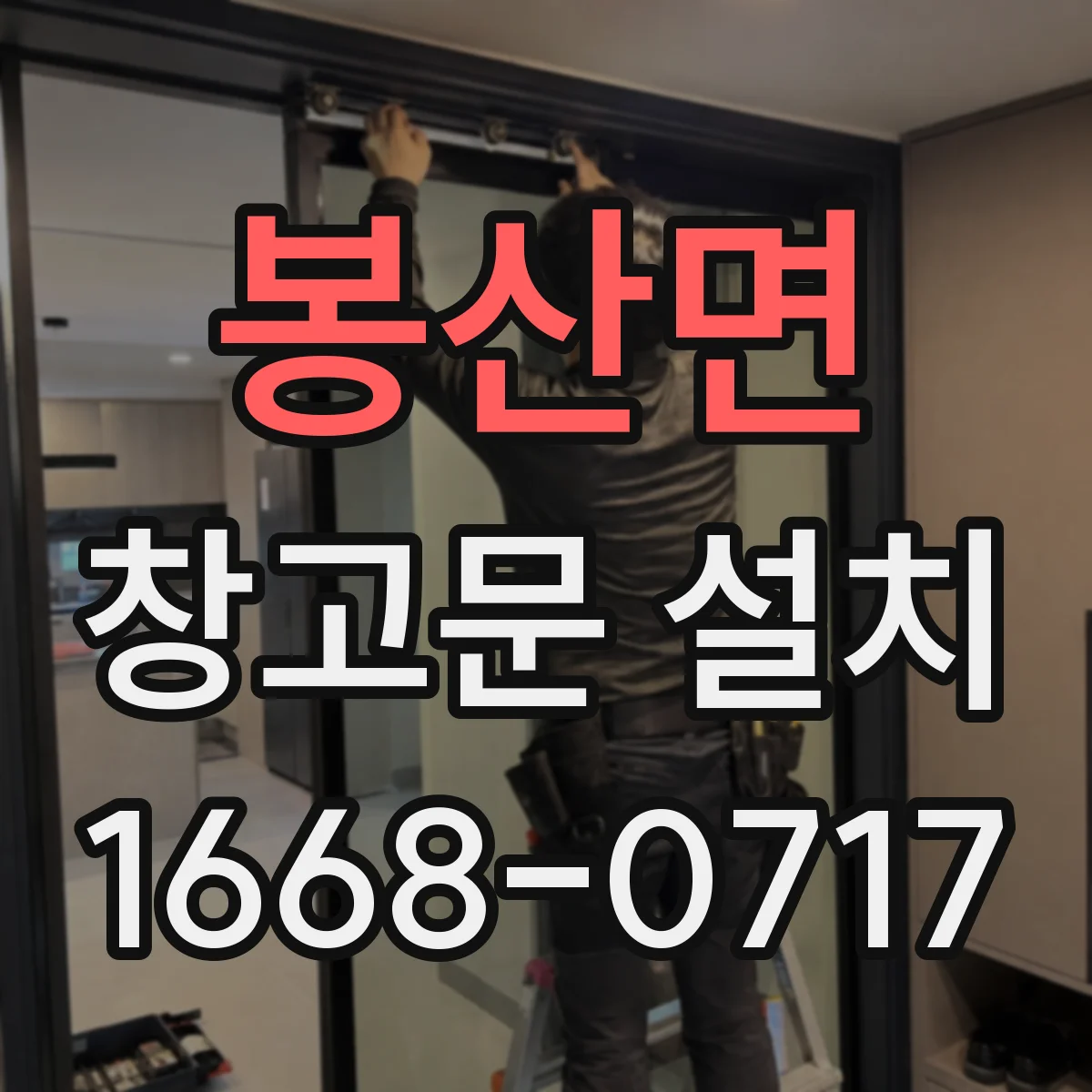 봉산면 창고문 설치