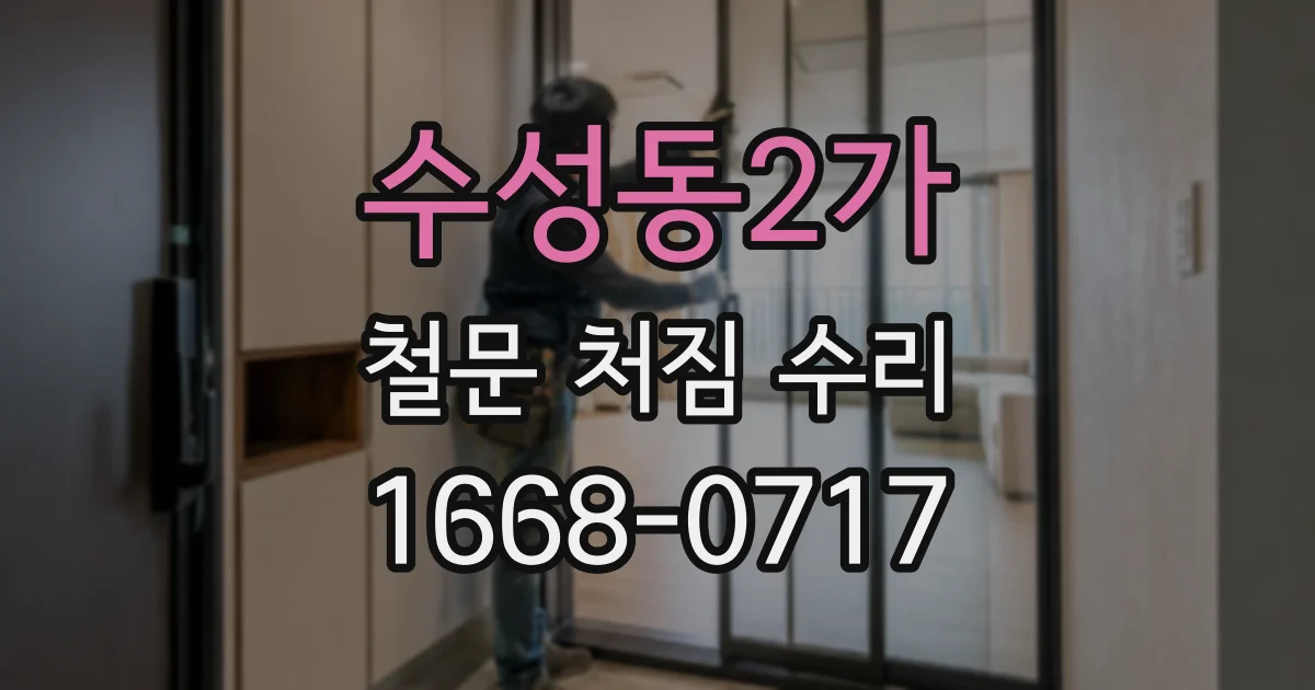 수성동2가 철문 처짐 수리