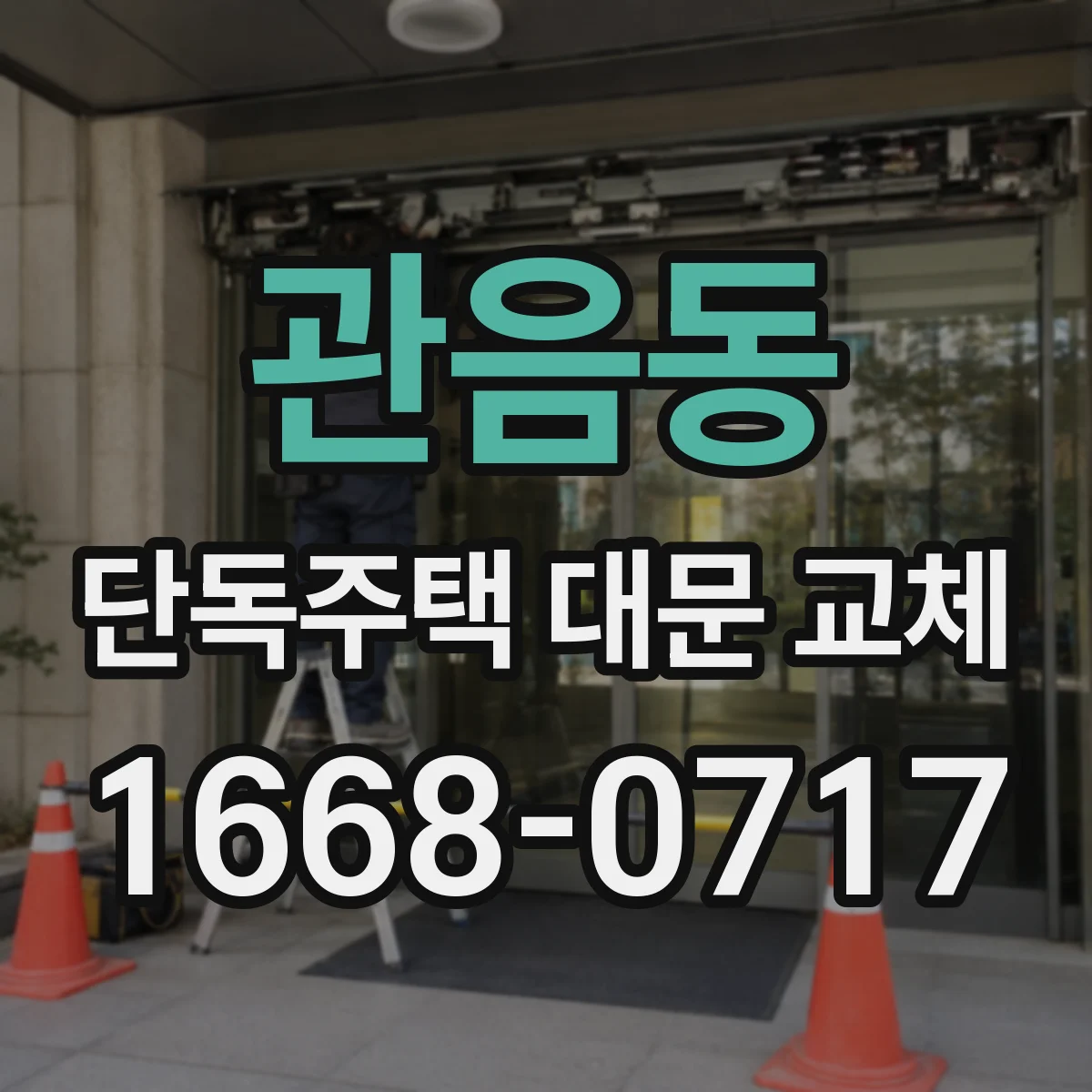 관음동 단독주택 대문 교체