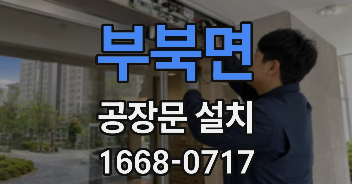 부북면 공장문 설치
