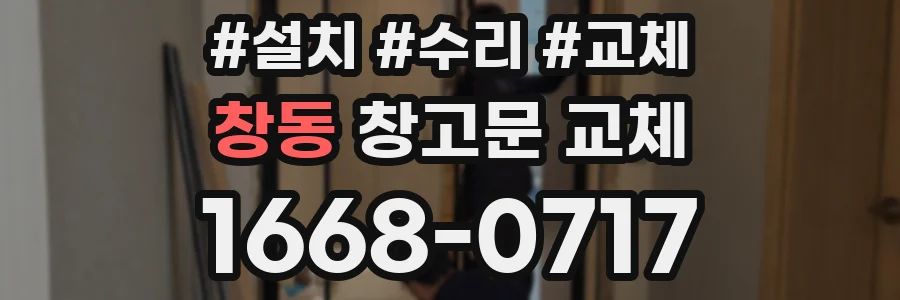 창동 창고문 교체