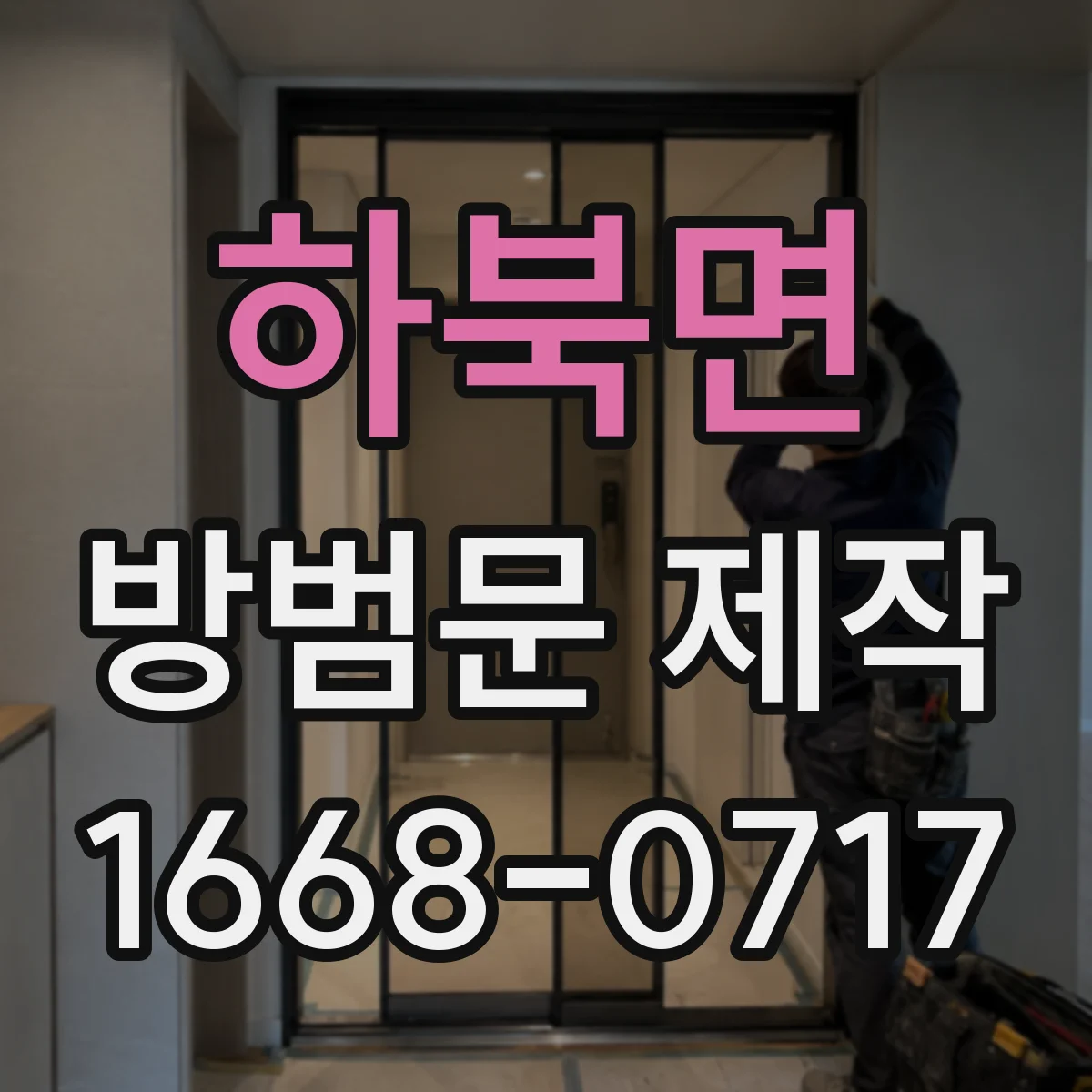 하북면 방범문 제작