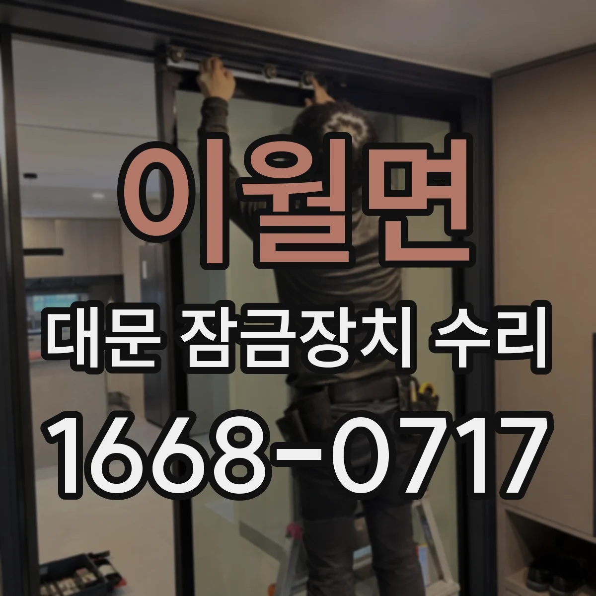 이월면 대문 잠금장치 수리