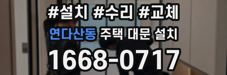 연다산동 주택 대문 설치