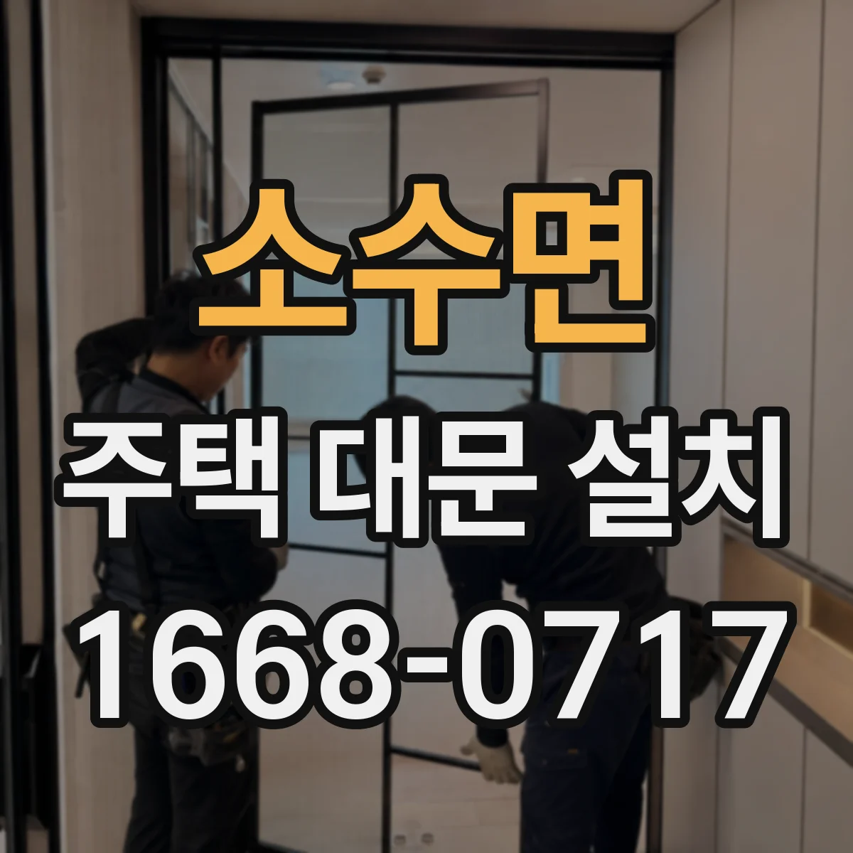 소수면 주택 대문 설치