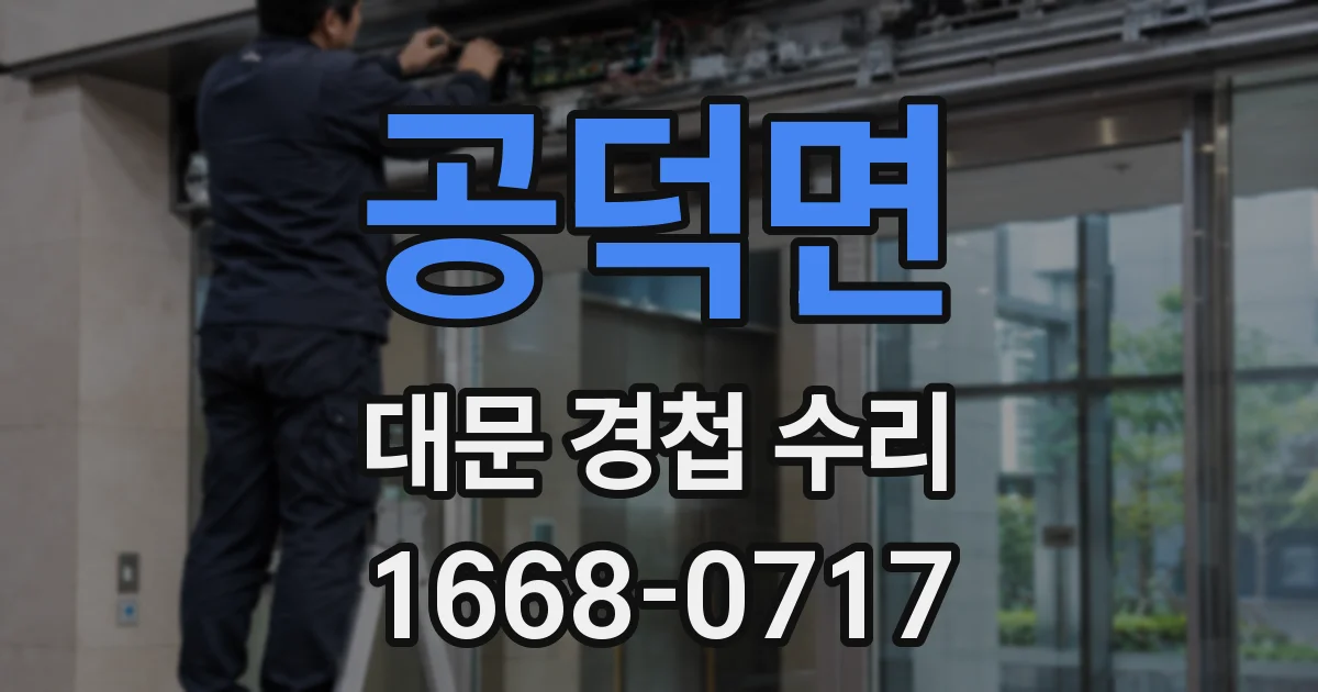 공덕면 대문 경첩 수리
