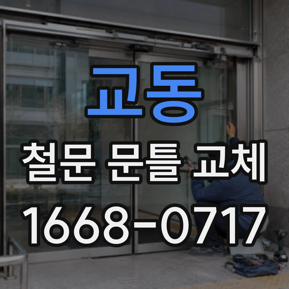교동 철문 문틀 교체