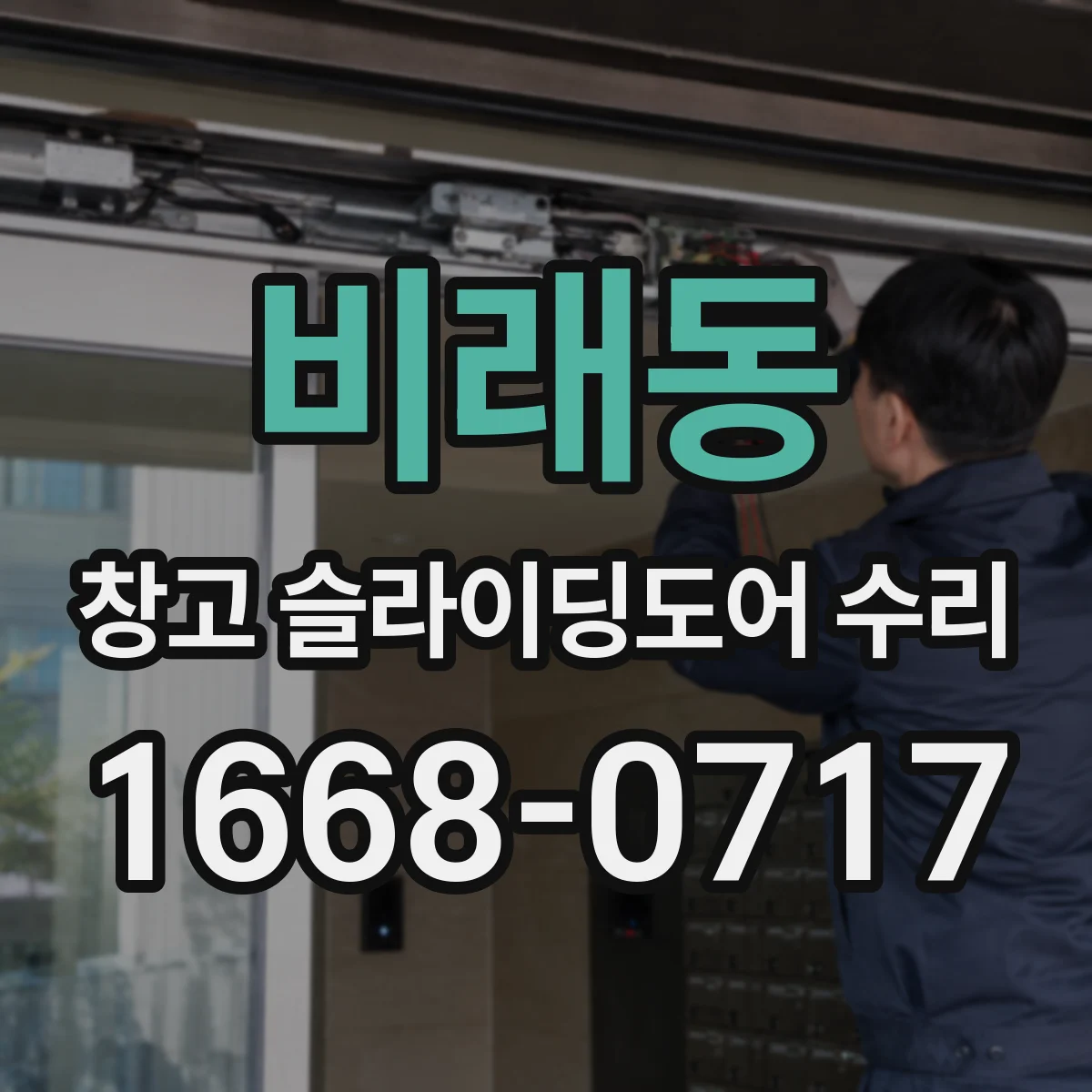 비래동 창고 슬라이딩도어 수리