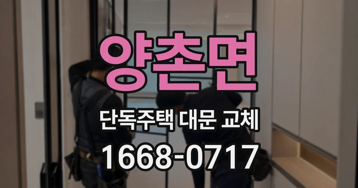 양촌면 단독주택 대문 교체